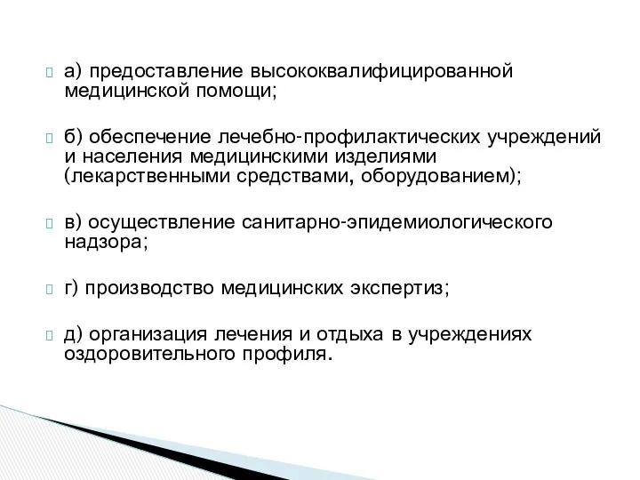 а) предоставление высококвалифицированной медицинской помощи; б) обеспечение лечебно-профилактических учреждений и населения