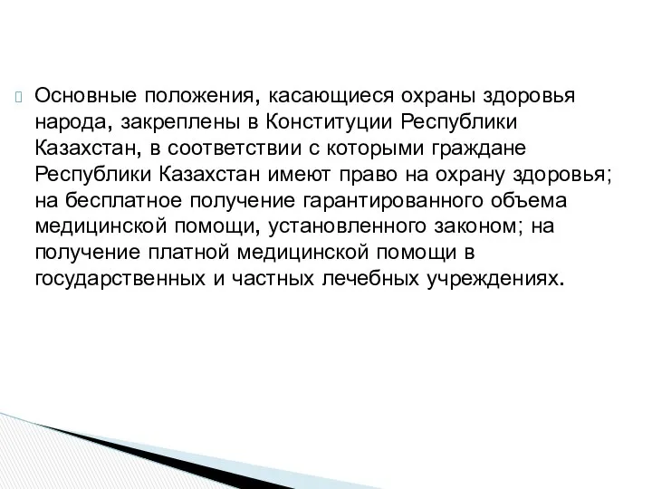 Основные положения, касающиеся охраны здоровья народа, закреплены в Конституции Республики Казахстан,