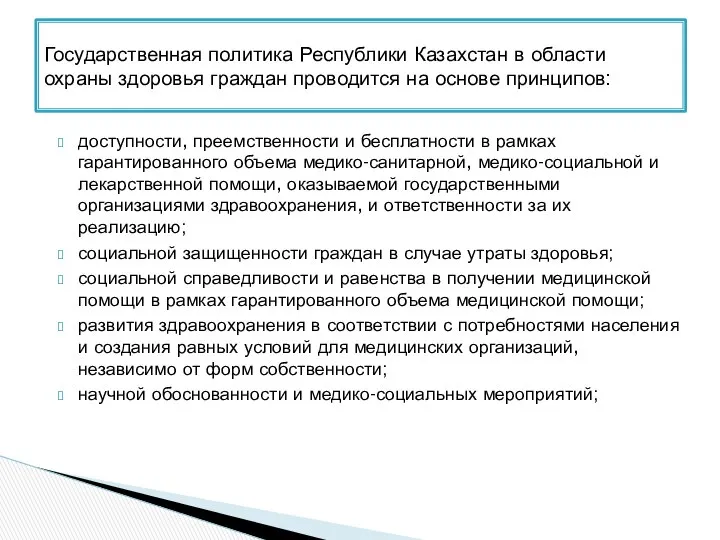 доступности, преемственности и бесплатности в рамках гарантированного объема медико-санитарной, медико-социальной и