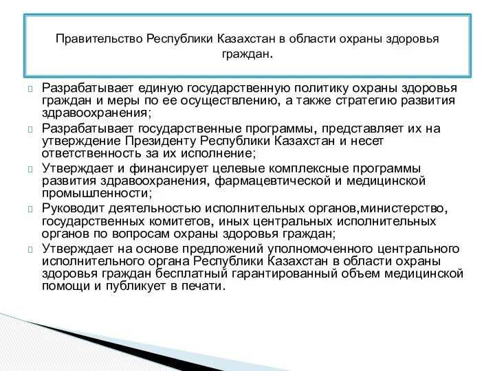 Разрабатывает единую государственную политику охраны здоровья граждан и меры по ее