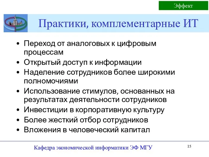 Практики, комплементарные ИТ Кафедра экономической информатики ЭФ МГУ Переход от аналоговых