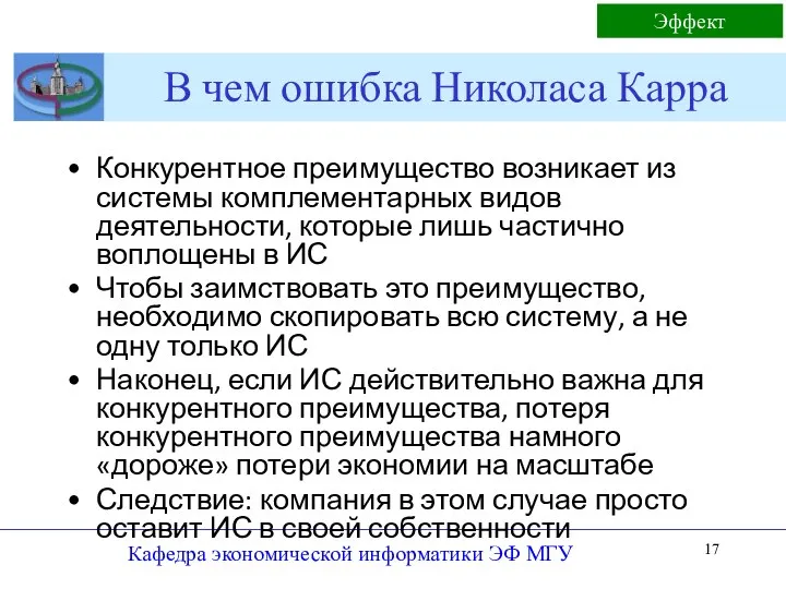 В чем ошибка Николаса Карра Конкурентное преимущество возникает из системы комплементарных