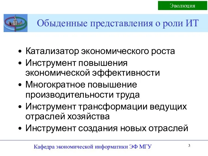 Обыденные представления о роли ИТ Катализатор экономического роста Инструмент повышения экономической