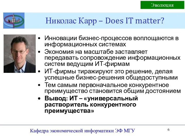 Николас Карр – Does IT matter? Инновации бизнес-процессов воплощаются в информационных