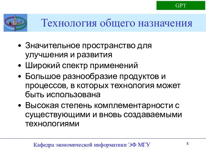 Технология общего назначения Значительное пространство для улучшения и развития Широкий спектр