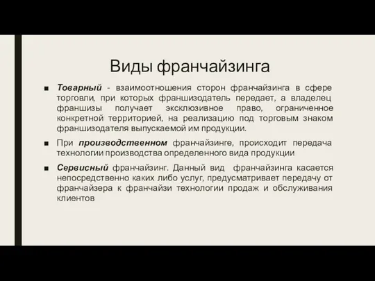 Виды франчайзинга Товарный - взаимоотношения сторон франчайзинга в сфере торговли, при