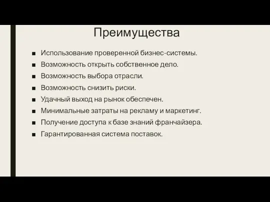 Преимущества Использование проверенной бизнес-системы. Возможность открыть собственное дело. Возможность выбора отрасли.