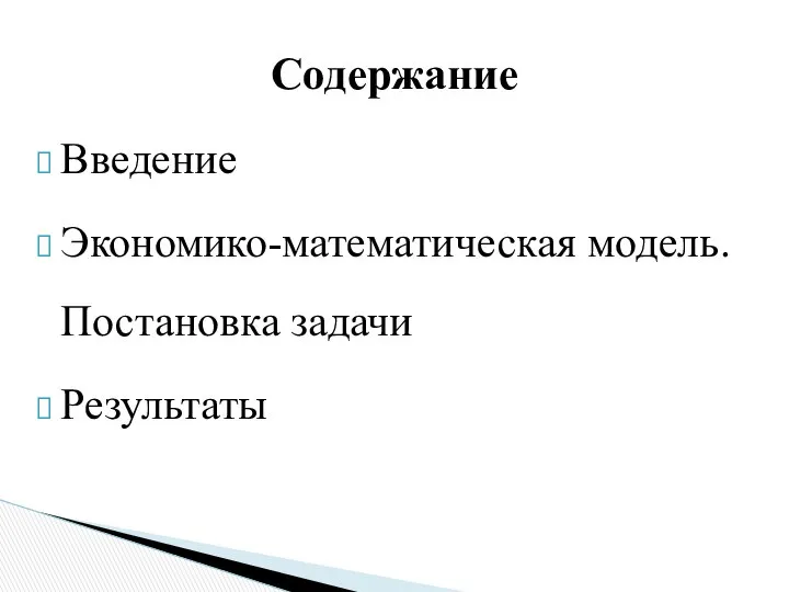 Введение Экономико-математическая модель. Постановка задачи Результаты Содержание