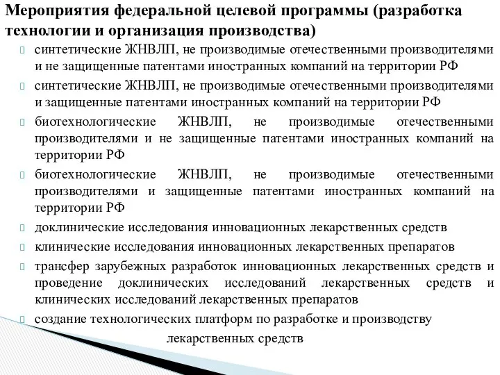 синтетические ЖНВЛП, не производимые отечественными производителями и не защищенные патентами иностранных