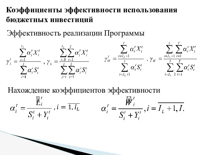 Коэффициенты эффективности использования бюджетных инвестиций Эффективность реализации Программы Нахождение коэффициентов эффективности