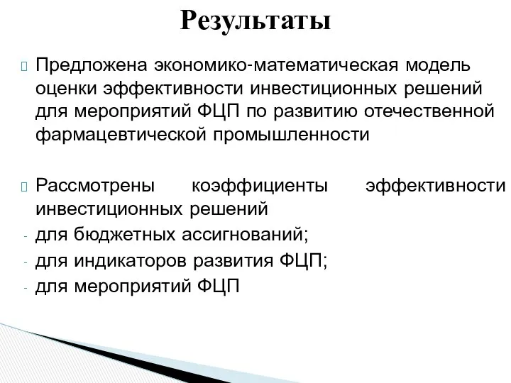 Предложена экономико-математическая модель оценки эффективности инвестиционных решений для мероприятий ФЦП по