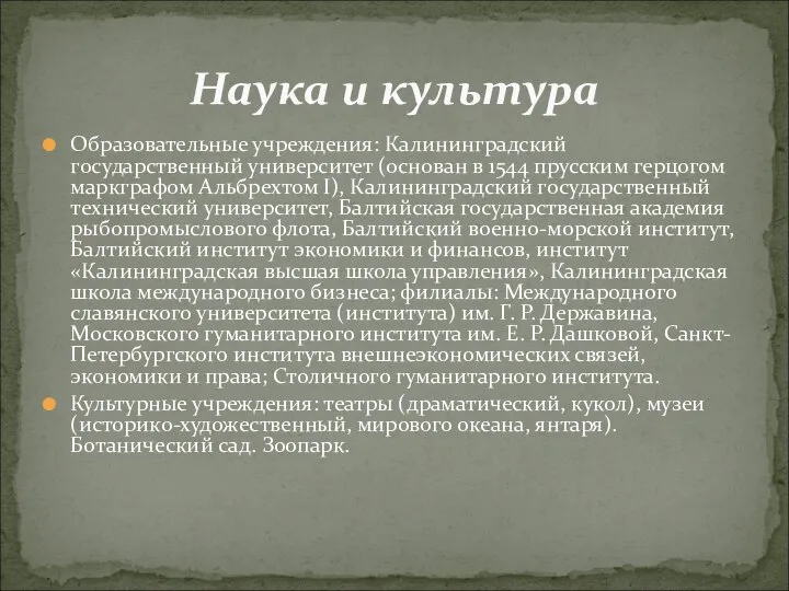 Образовательные учреждения: Калининградский государственный университет (основан в 1544 прусским герцогом маркграфом