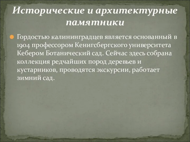 Гордостью калининградцев является основанный в 1904 профессором Кенигсбергского университета Кебером Ботанический