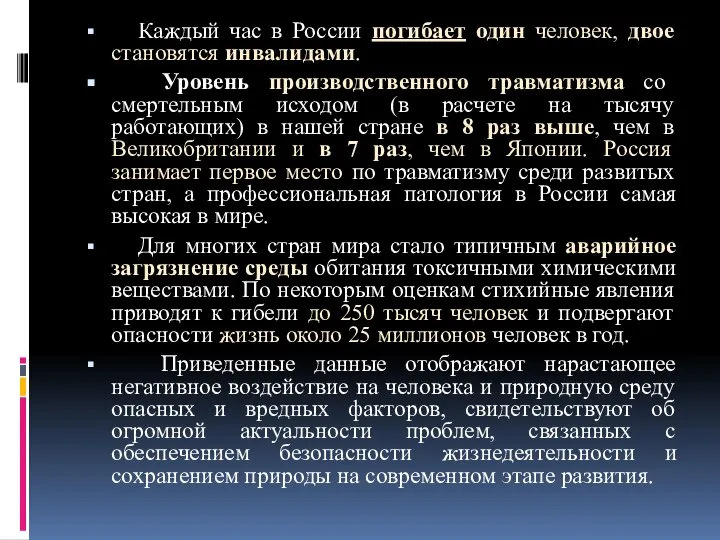 Каждый час в России погибает один человек, двое становятся инвалидами. Уровень