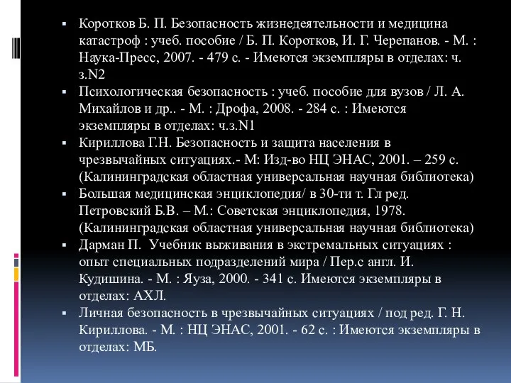 Коротков Б. П. Безопасность жизнедеятельности и медицина катастроф : учеб. пособие