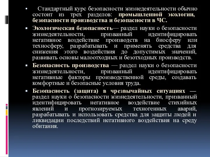 Стандартный курс безопасности жизнедеятельности обычно состоит из трех разделов: промышленной экологии,