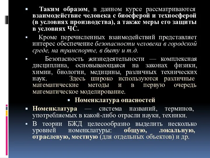 Таким образом, в данном курсе рассматриваются взаимодействие человека с биосферой и