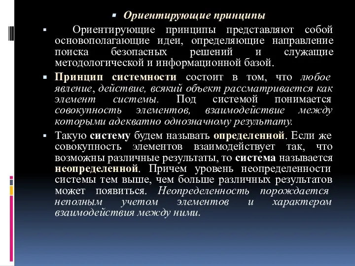 Ориентирующие принципы Ориентирующие принципы представляют собой основополагающие идеи, определяющие направление поиска