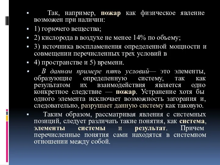 Так, например, пожар как физическое явление возможен при наличии: 1) горючего