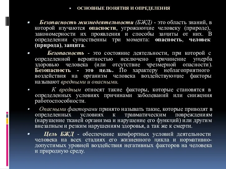 ОСНОВНЫЕ ПОНЯТИЯ И ОПРЕДЕЛЕНИЯ Безопасность жизнедеятельности (БЖД) - это область знаний,