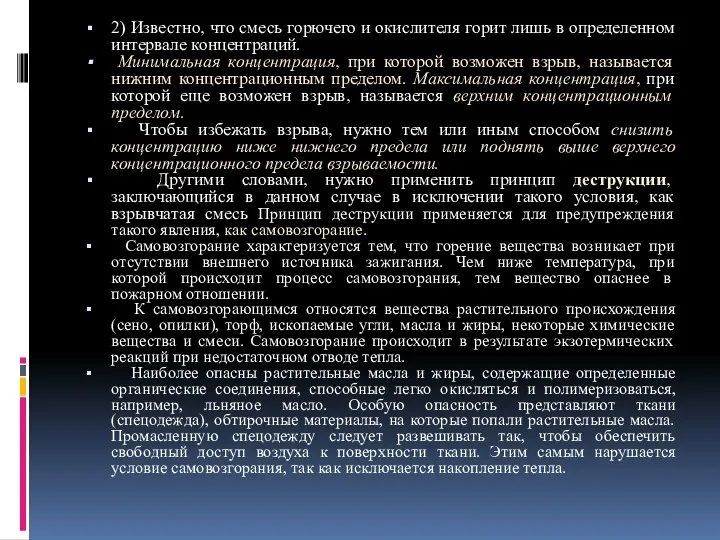 2) Известно, что смесь горючего и окислителя горит лишь в определенном