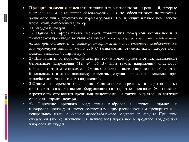 Принцип снижения опасности заключается в использовании решений, которые направлены на повышение