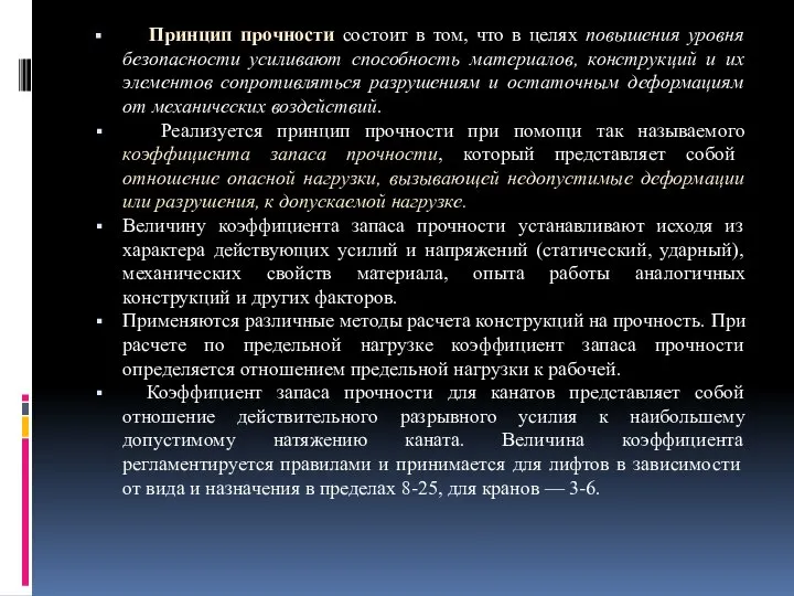 Принцип прочности состоит в том, что в целях повышения уровня безопасности