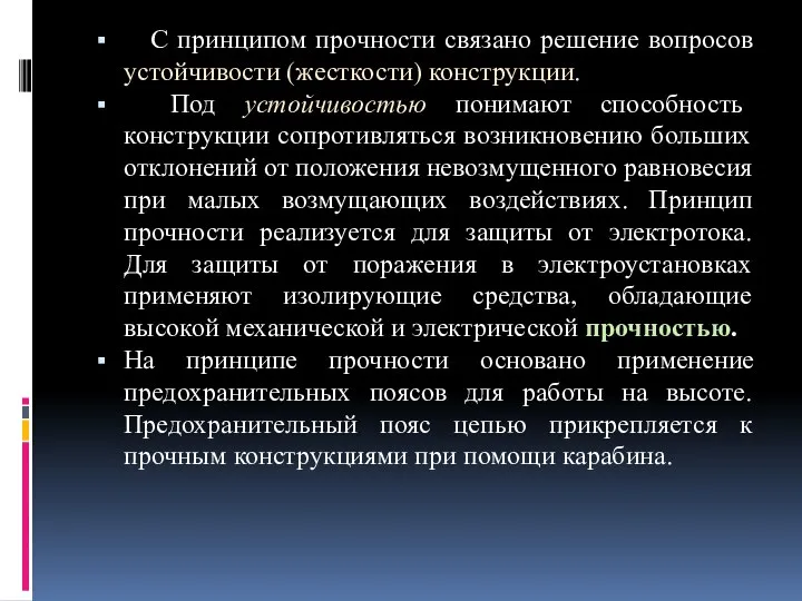 С принципом прочности связано решение вопросов устойчивости (жесткости) конструкции. Под устойчивостью