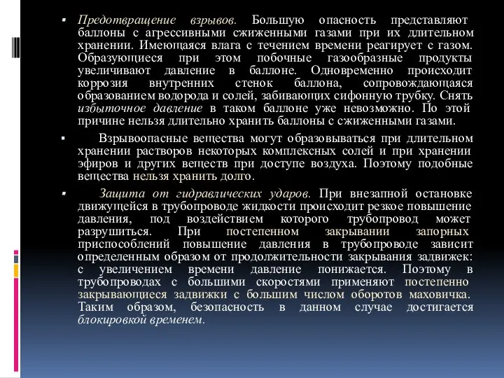 Предотвращение взрывов. Большую опасность представляют баллоны с агрессивными сжиженными газами при