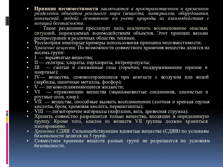 Принцип несовместимости заключается в пространственном и временном разделении объектов реального мира