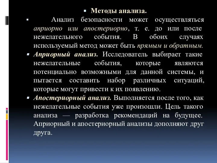 Методы анализа. Анализ безопасности может осуществляться априорно или апостериорно, т. е.