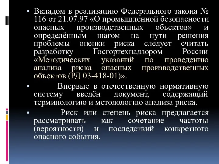 Вкладом в реализацию Федерального закона № 116 от 21.07.97 «О промышленной