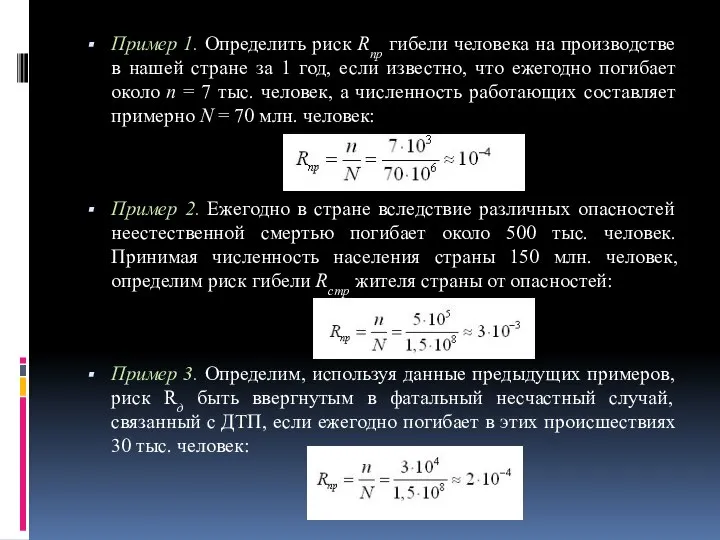 Пример 1. Определить риск Rnp гибели человека на производстве в нашей