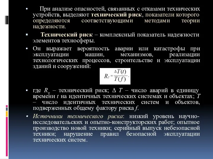 При анализе опасностей, связанных с отказами технических устройств, выделяют технический риск,