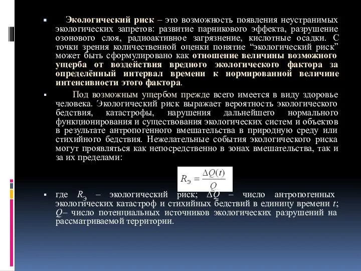 Экологический риск – это возможность появления неустранимых экологических запретов: развитие парникового