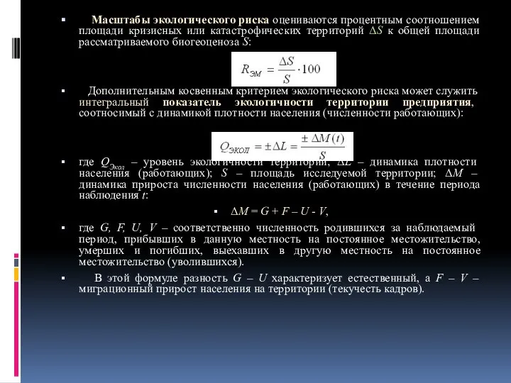 Масштабы экологического риска оцениваются процентным соотношением площади кризисных или катастрофических территорий