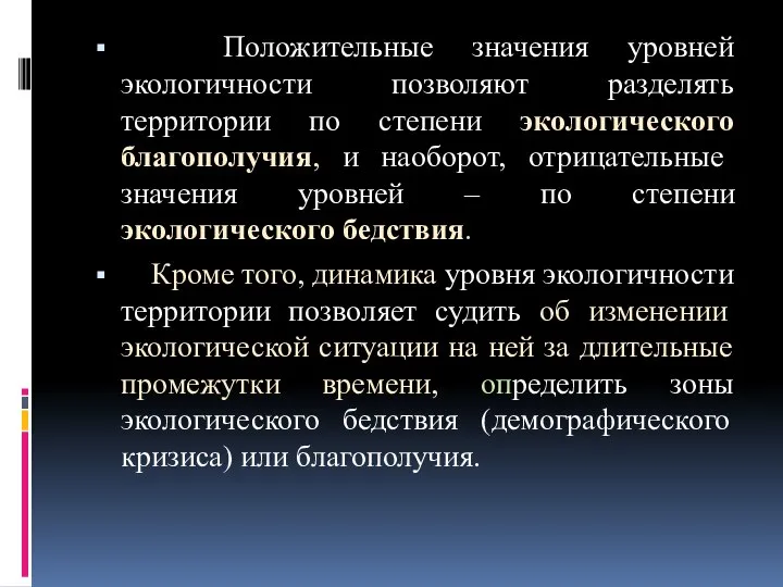 Положительные значения уровней экологичности позволяют разделять территории по степени экологического благополучия,