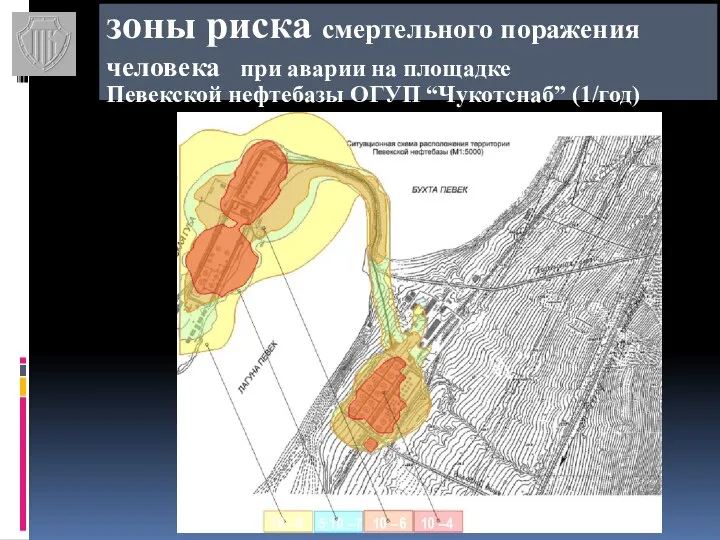 зоны риска смертельного поражения человека при аварии на площадке Певекской нефтебазы ОГУП “Чукотснаб” (1/год)