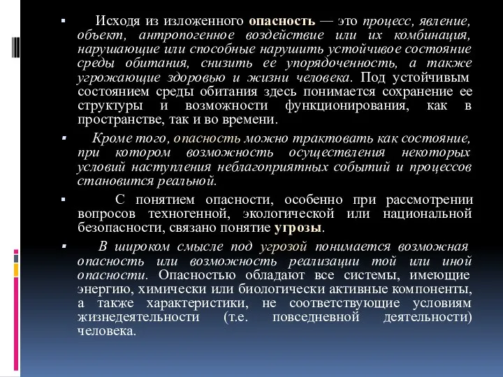 Исходя из изложенного опасность — это процесс, явление, объект, антропогенное воздействие