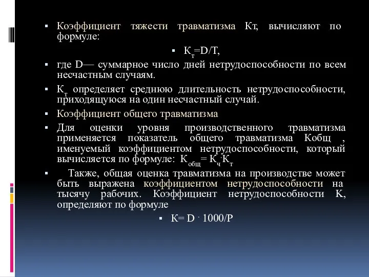 Коэффициент тяжести травматизма Кт, вычисляют по формуле: Кт=D/T, где D— суммарное