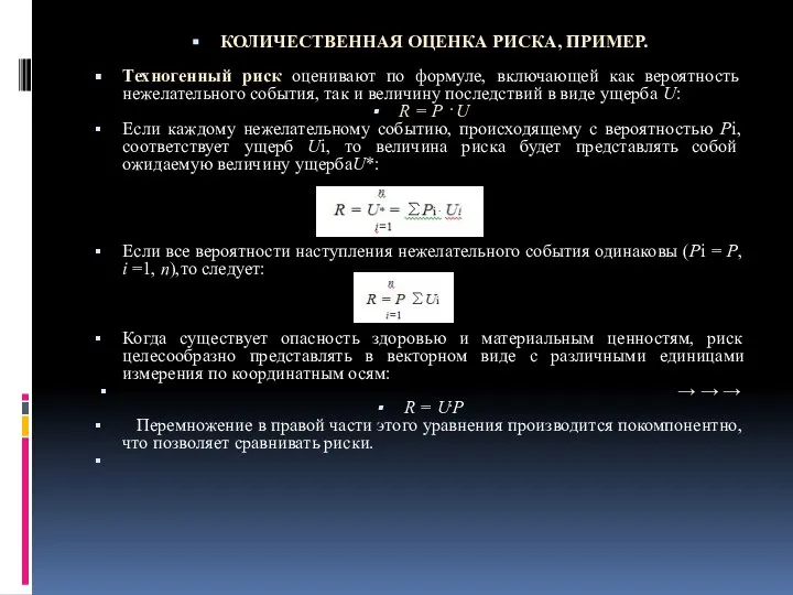 КОЛИЧЕСТВЕННАЯ ОЦЕНКА РИСКА, ПРИМЕР. Техногенный риск оценивают по формуле, включающей как