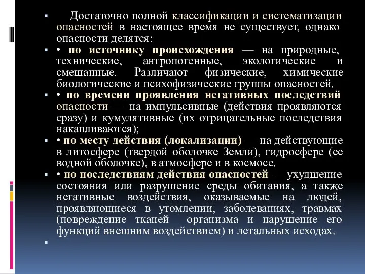 Достаточно полной классификации и систематизации опасностей в настоящее время не существует,