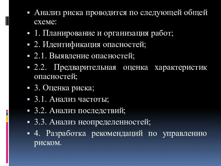 Анализ риска проводится по следующей общей схеме: 1. Планирование и организация