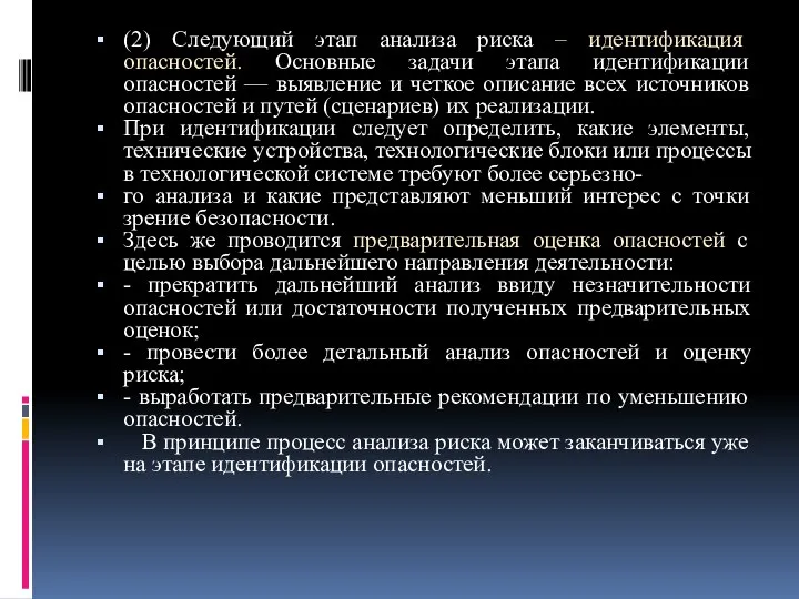 (2) Следующий этап анализа риска – идентификация опасностей. Основные задачи этапа