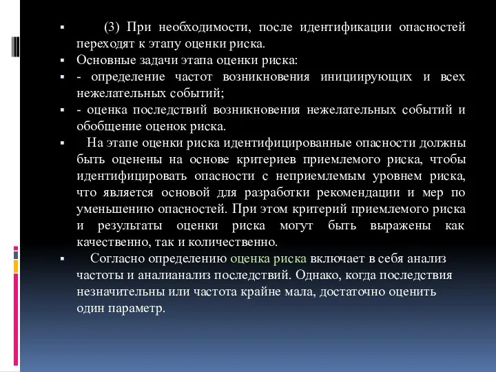 (3) При необходимости, после идентификации опасностей переходят к этапу оценки риска.