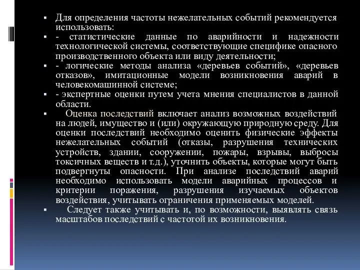 Для определения частоты нежелательных событий рекомендуется использовать: - статистические данные по