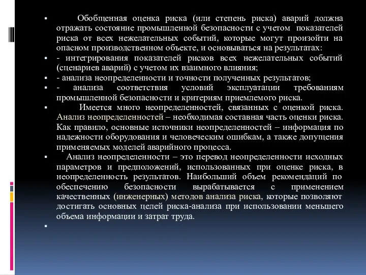 Обобщенная оценка риска (или степень риска) аварий должна отражать состояние промышленной