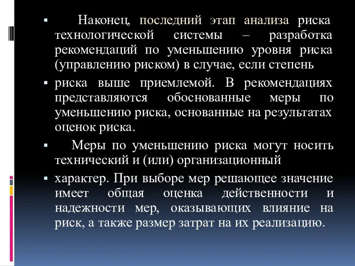 Наконец, последний этап анализа риска технологической системы – разработка рекомендаций по