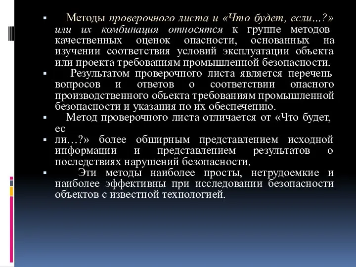 Методы проверочного листа и «Что будет, если…?» или их комбинация относятся