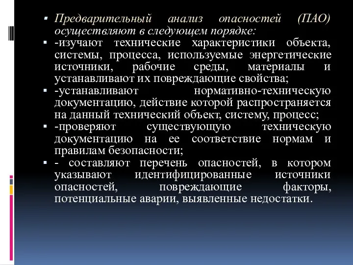 Предварительный анализ опасностей (ПАО) осуществляют в следующем порядке: -изучают технические характеристики